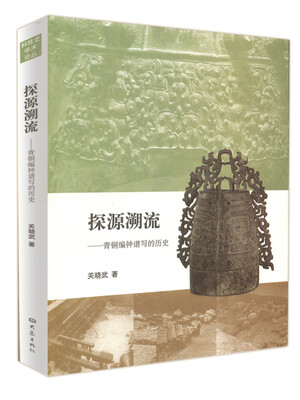 

探源溯流青铜编钟谱写的历史