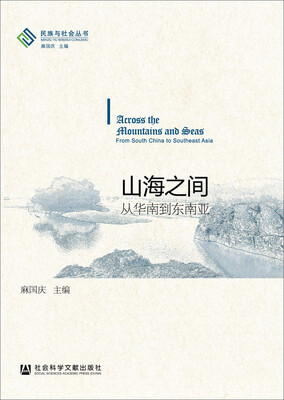 

山海之间：从华南到东南亚