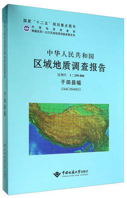 

青藏高原1：25万区域地质调查成果系列：中华人民共和国区域地质调查报告（1：250000 于田县幅 J44C004003）