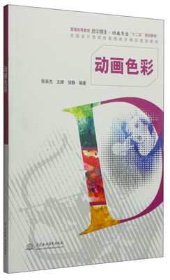 

动画色彩/普通高等教育数字媒体·动画专业“十二五”规划教材·全国设计类院校案例教学精品规划教材