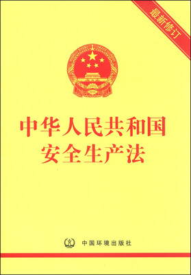 

中华人民共和国安全生产法最新修订