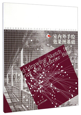 

室内外手绘效果图基础/21世纪全国高职高专美术·艺术设计专业“十二五”精品课程规划教材