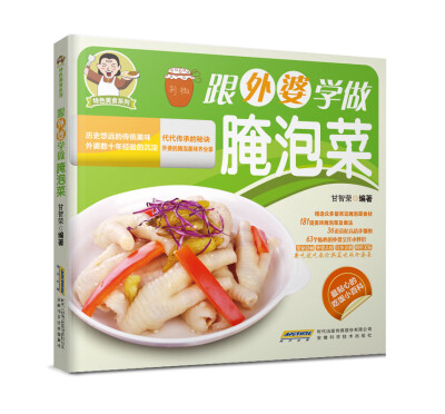 

特色美食系列：跟外婆学做腌泡菜