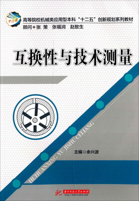 

互换性与技术测量/高等院校机械类应用型本科“十二五”创新规划系列教材