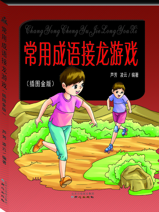 

常用成语接龙游戏插图金版