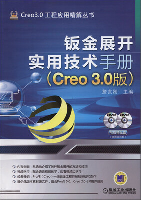 

钣金展开实用技术手册Creo 3.0版