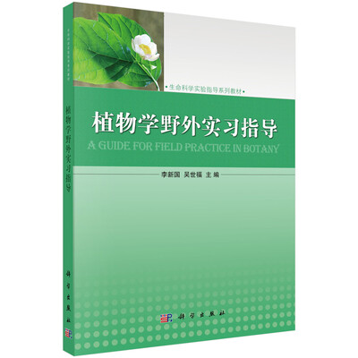 

植物学野外实习指导