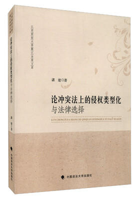 

论冲突法上的侵权类型化与法律选择