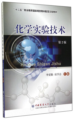 

化学实验技术（第2版）/“十二五”职业教育国家规划教材配套实验教材
