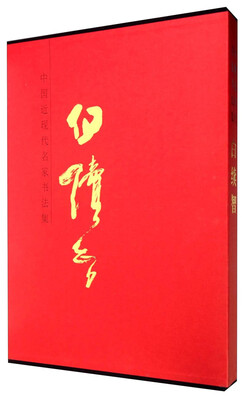 

中国近现代名家书法集：白续智