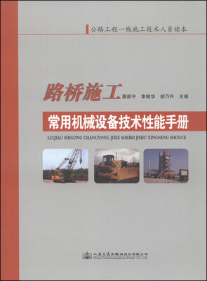 

路桥施工常用机械设备技术性能手册