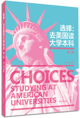 

选择：去美国读大学本科（第二版）