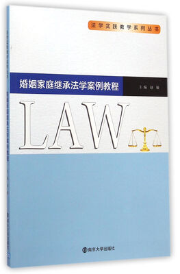 

法学实践教学系列丛书：婚姻家庭继承法学案例教程