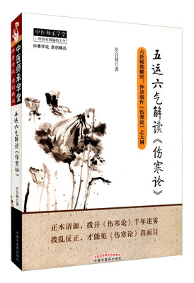 

五运六气解读《伤寒论》