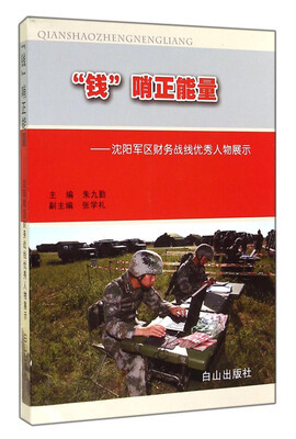 

“钱”哨正能量沈阳军区财务战线优秀人物展示