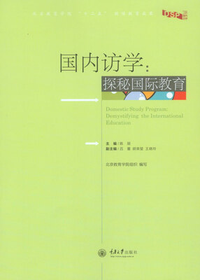 

国内访学：探秘国际教育