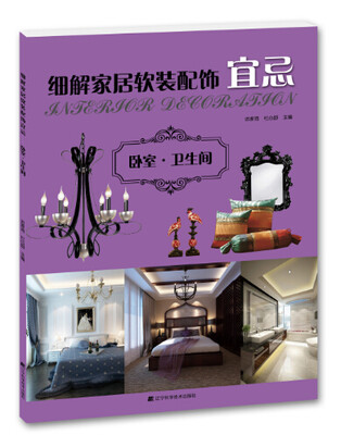 

细解家居软装配饰宜忌：卧室·卫生间