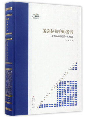 

爱弥拉姑娘的爱情：新疆60年短篇小说精品/文学高地新疆60年文学精品丛书