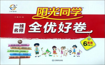

阳光同学一线名师全优好卷：英语（六年级上 PEP）
