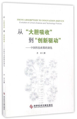 

从“大胆吸收”到“创新驱动”：中国科技政策的演化