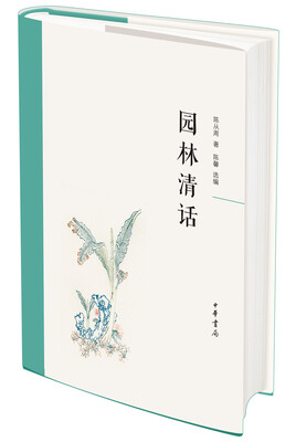 

园林清话