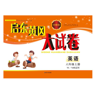 

2017秋新版启东黄冈大试卷上6年级英语YLNJ版适用