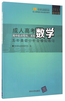 

成人高考数学五年真题分析及模拟练习（高中起点专科、本科）/2017最新版成人高考复习考试系列用书