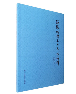 

欧阳结体三十六法诠释