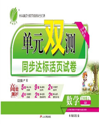 

春雨教育·2017秋单元双测 小学 数学 三年级 (上) 青岛版 QD