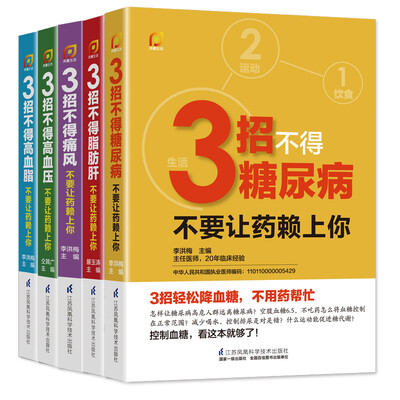 

家庭医生：3招不得常见病--糖尿病、痛风、高血压、高血脂、脂肪肝（全套共5册）