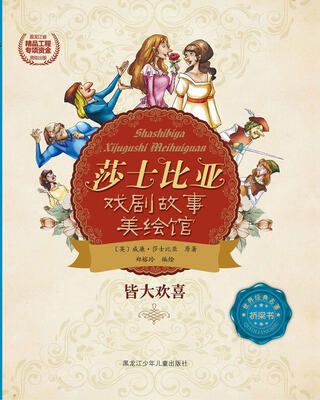 

莎士比亚戏剧故事美绘馆——皆大欢喜