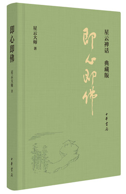 

即心即佛（典藏版）