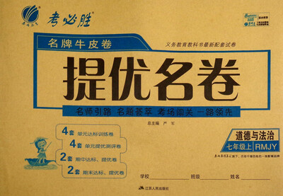 

春雨教育·名牌牛皮卷提优名卷：道德与法治（七年级上 RMJY）