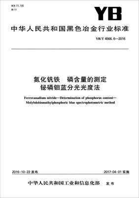 

中华人民共和国黑色冶金行业标准YB/T 4566.6-2016氮化钒铁 磷含量的测定铋磷钼蓝分光光度法