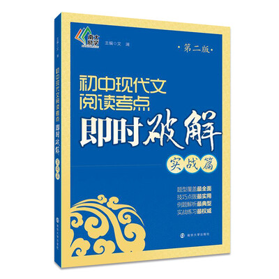 

即时破解系列//初中现代文阅读考点即时破解:实战篇