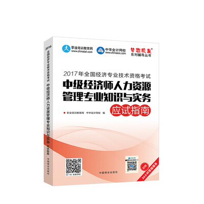 

中级经济师2017教材 中级经济师人力资源管理专业知识与实务应试指南 梦想成真 中华会计网校