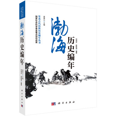 

渤海历史编年