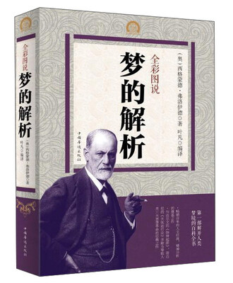 

全彩图说梦的解析
