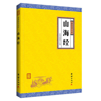 

中华经典藏书谦德国学文库 山海经