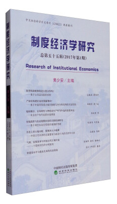 

中文社会科学引文索引（CSSCI）来源集刊：制度经济学研究（2017年第1期 总第五十五辑）