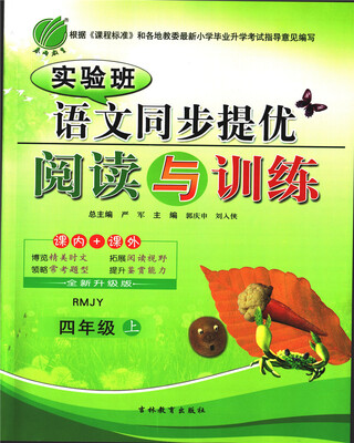 

春雨 2017秋 实验班同步提优阅读与训练：语文（四年级上 RMJY 全新升级版）