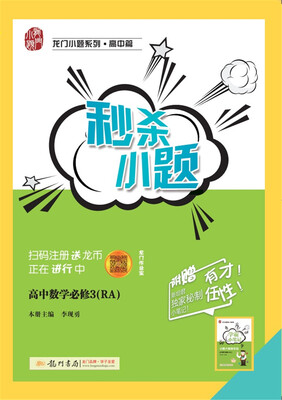 

2017秋秒杀小题高中数学必修3(RA) 人教A版