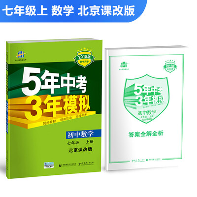 

初中数学 七年级上册 北京课改版 2018版初中同步 5年中考3年模拟 曲一线科学备考
