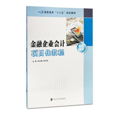 

高职高专“十三五”规划教材//金融企业会计项目化教程