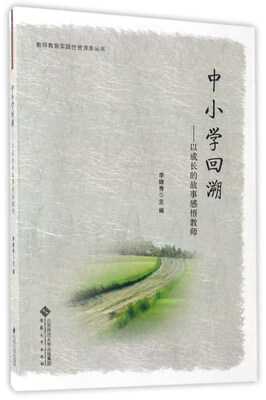 

中小学回溯：以成长的故事感悟教师/教师教育实践性资源库丛书