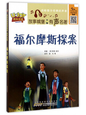 

安徽少年儿童出版社 福尔摩斯探案(英)柯南.道尔原著/有声名著/优乐互动故事城堡