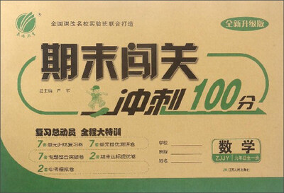 

期末闯关冲刺100分：数学（九年级全1册 ZJJY 全新升级版）