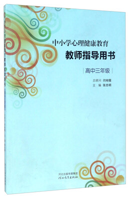 

中小学心理健康教育教师指导用书（高中三年级）