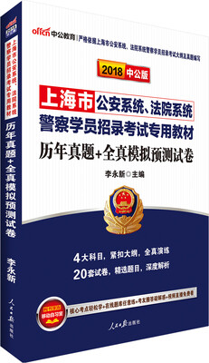 

中公版·2018上海市公安系统、法院系统警察学员招录考试专用教材：历年真题+全真模拟预测试卷