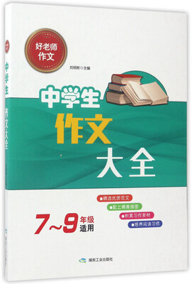 

中学生作文大全（七至九年级适用）/好老师作文
